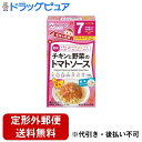 【2%OFFクーポン配布中 対象商品限定】【定形外郵便で送料無料でお届け】アサヒグループ食品株式会社和光堂 手作り応援 チキンと野菜のトマトソース 3.5g*6...