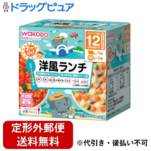 【3%OFFクーポン 5/23 20:00〜5/27 01:59迄】【定形外郵便で送料無料でお届け】アサヒグループ食品株式会社和光堂 BIGサイズの栄養マルシェ おでかけ洋風ランチ 110+80g【ドラッグピュア】【▲1】【TK510】 【3%OFFクーポン 5/23 20:00〜5/27 01:59迄】【定形外郵便で送料無料でお届け】アサヒグループ食品株式会社和光堂 BIGサイズの栄養マルシェ おでかけ洋風ランチ 110+80g【ドラッグピュア】【▲1】【TK510】