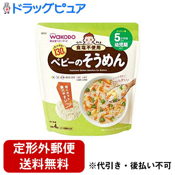 【本日楽天ポイント5倍相当】【定形外郵便で送料無料でお届け】アサヒグループ食品株式会社 和光堂 らくらくまんま ベビーのそうめん 130g<5ヶ月頃から><ベビーフード>【ドラッグピュア】【TK450】