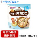 【本日楽天ポイント5倍相当】【定形外郵便で送料無料でお届け】アサヒグループ食品株式会社 和光堂 らくらくまんま ベビーのマカロニ 130g＜9ヶ月頃から＞＜ベビーフード＞【ドラッグピュア】【TKG350】