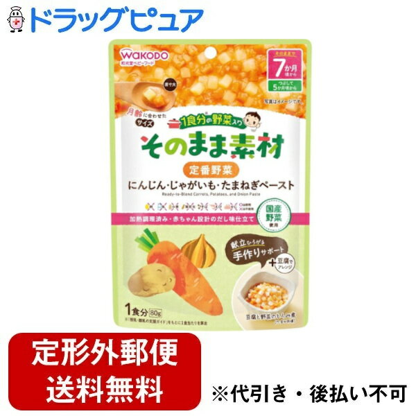 【本日楽天ポイント5倍相当】【定形外郵便で送料無料でお届け】アサヒグループ食品株式会社和光堂 1食分の野菜入り そのまま素材 定番野菜 80g【ドラッグピュア】【TK390】