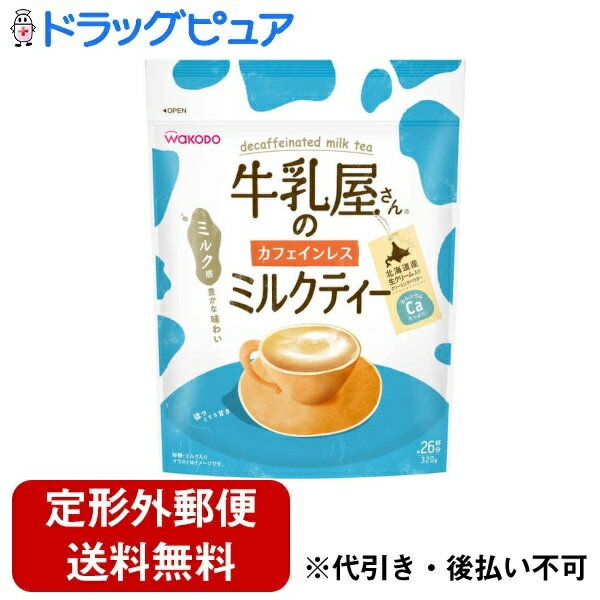 【本日楽天ポイント5倍相当】【2％OFFクーポン配布中 対象商品限定】【定形外郵便で送料無料でお届け】アサヒグループ食品株式会社牛乳屋さんのカフェインレスミルクティー 320g（約26杯分）【ドラッグピュア】【TK510】