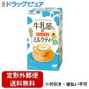 【2%OFFクーポン配布中 対象商品限定】【定形外郵便で送料無料でお届け】アサヒグループ食品 和光堂 牛乳屋さんのカフェインレスミルクティー 12g×8本入<ミ...