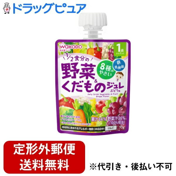 【本日楽天ポイント5倍相当】【定形外郵便で送料無料でお届け】アサヒグループ食品株式会社和光堂 1歳からのMYジュレドリンク 1/2食分の野菜&くだもの ぶどう 70g【ドラッグピュア楽天市場店】【TK390】