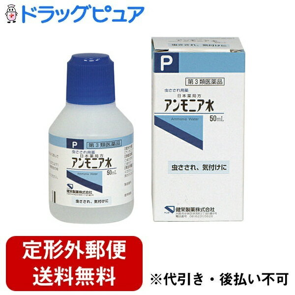 【定形外郵便で送料無料でお届け】【第3類医薬品】【3％OFFクーポン 5/9 20:00～5/16 01:59迄】健栄製薬ケンエーアンモニア水 50ml【ドラッグピュア】【TK220】