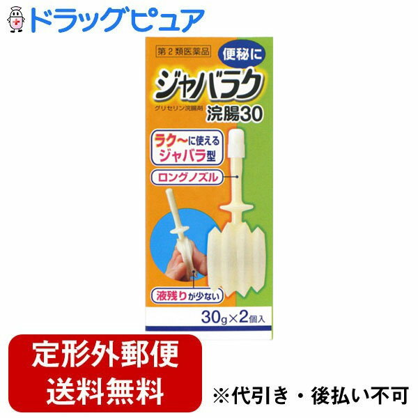 ■製品特徴 容器が自立するのでノズルの先端が床などに付着せず衛生的。 楽にワンプッシュで注入できるジャバラ型グリセリン浣腸剤です。 角度が変わるロングノズルなので無理なく挿入できます。 ■効能・効果 便秘 ■用法・容量 12歳以上1回1個（30g）を直腸内に注入し，それで効果のみられない場合にはさらに同量をもう一度注入してください。 ≪用法用量に関連する注意≫ (1)用法用量を厳守してください。 (2)本剤使用後は、便意が強まるまで、しばらくがまんしてください。 (使用後、すぐに排便を試みると薬剤のみ排出され、効果がみられないことがあります。) (3)小児に使用させる場合には、保護者の指導監督のもとに使用させてください。 (4)注入に際し、無理に挿入すると直腸粘膜を傷つけるおそれがあるので注意してください。 (5)浣腸にのみ使用してください。 (6)冬季は容器を温湯(40℃位)に入れ、体温近くまで温めると快適に使用できます。 〔便秘しがちな人のために〕 1.規則的な排便の習慣をつけることが大切で、毎日時間をきめて一定時間トイレに入るよう心がけましょう。 また、便意をもよおしたときは、がまんせずトイレにいきましょう。 2.繊維質の多い食物と水分を多くとるように心がけましょう。 (例:野菜類、果物、コンニャク、カンテン、海藻など。) 3.適度な運動、腹部マッサージなどを行うよう心がけましょう。 4.早朝、起きがけに冷たい水又は牛乳等を飲むと便意をもよおしやすくなります。 ■剤型：浣腸剤 ■成分・分量 日局グリセリン・・・15g 添加物：ベンザルコニウム塩化物 ■保管及び取扱い上の注意 (1)直射日光の当たらない涼しい所に保管してください。 (2)小児の手の届かない所に保管してください。 (3)他の容器に入れ替えないでください。(誤用の原因になったり品質が変わることがあります。) (4)使用期限を過ぎた製品は使用しないでください ■使用上の注意 ◆してはいけないこと 連用しないでください〔常用すると、効果が減弱し(いわゆる“なれ"が生じ)薬剤にたよりがちになります。〕 ◆相談すること 1.次の人は使用前に医師、薬剤師又は登録販売者に相談してください (1)医師の治療を受けている人。 (2)妊婦又は妊娠していると思われる人。(流早産の危険性があるので使用しないことが望ましい。) (3)1歳未満の乳児。(10gに記載) (4)高齢者。 (5)はげしい腹痛、悪心・嘔吐、痔出血のある人。 (6)心臓病の診断を受けた人。 2.2〜3回使用しても排便がない場合は使用を中止し、この外箱を持って医師、薬剤師又は登録販売者に相談してください ◆その他の注意 立ちくらみ、肛門部の熱感、不快感があらわれることがあります。 【お問い合わせ先】こちらの商品につきましての質問や相談は、当店(ドラッグピュア）または下記へお願いします。健栄製薬株式会社〒541-0044 大阪府大阪市中央区伏見町2丁目5番8号電話：0120-231-5698:45〜17:30（土・日・祝日および弊社休日を除く）広告文責：株式会社ドラッグピュア作成：201902YK神戸市北区鈴蘭台北町1丁目1-11-103TEL:0120-093-849製造販売：健栄製薬株式会社区分：第2類医薬品・日本製文責：登録販売者 松田誠司使用期限：使用期限終了まで100日以上■ 関連商品浣腸関連商品健栄製薬株式会社お取り扱い商品容量たっぷり30g。ジャバラネック＆ロングノズルで便秘に素早く効きます。