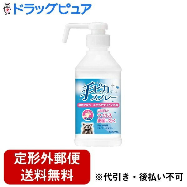 ■製品特徴酸性アルコールの力ですばやく消毒する手指消毒剤(医薬部外品)です。本剤は、リン酸でpHを酸性にし、有効成分(エタノール)の効果を高めています。■使用上の注意使用に際しては、説明書きをよく読んでください。■してはいけないこと■(守らないと現在の症状が悪化したり、副作用が起こりやすくなります)次の人は使用しないでください。1. 患部が広範囲の人。2.深い傷やひどいやけどの人。▲相談すること▲1.次の人は使用前に医師又は薬剤師に相談してください。(1)医師の治療を受けている人。(2)本人又は家族がアレルギー体質の人。(3)薬によりアレルギー症状を起こしたことがある人。2.次の場合は、直ちに使用を中止し、説明書を持って医師又は薬剤師に相談してください。・使用後、次の症状があわられた場合。皮ふ：発疹、発赤、かゆみ■ご注意●ノズルをゆるめたり、はずしたりしないでください。●ポンプはゆっくり押して使用してください。また、ポンプは押し切らないようにしてください。押し切って使うと手から液がこぼれ、衣服やフローリングの床・樹脂の素材などが変色・変質することがあります。●ネイルエナメルが白くなったり、はがれたりすることがあるので注意してください。●液がこぼれても問題のない場所(洗面台や流し台など)で使用してください。●火気厳禁 アルコール類 水溶性 危険等級II■成分エタノール(C2H6O) 76.9-81.4vol%添加物としてリン酸、グリセリン、アラントイン、ミリスチン酸イソプロピル、グリセリン脂肪酸エステル、パラオキシ安息香酸エチル、N-ヤシ油脂肪酸アシル-L-アルギニンエチル・DL-ピロリドンカルボン酸塩を含有します。■剤形：液剤性状：無色澄明の液です。■効能・効果手指・皮膚の洗浄・消毒■用法・用量適量を手指にとり、塗布又は塗擦してください。【用法用量に関する注意】(1)用法用量を厳守してください。(2)小児に使用させる場合には、保護者の指導監督のもとに使用させてください。(3)目に入らないように注意してください。万一、目に入った場合には、すぐに水又はぬるま湯で洗ってください。なお、症状が重い場合には、眼科医の診療を受けてください。(4)外用にのみ使用してください。(5)血液や汚物等が付着している場合には、石けんでよく洗浄後、使用してください。(6)使用後は手を十分に乾燥させてください。(乾燥不十分のまま火気に手を近づけると引火するおそれがあります。)■保管および取扱い上の注意(1)直射日光の当たらない涼しい所に保管してください。(2)小児の手の届かない所に保管してください。(3)他の容器に入れ替えないでください。(4)火気に近づけないでください。(5)使用期限を過ぎた製品は使用しないでください。(6)薬剤が床、家具、革製品、大理石や一部の宝石等に付着しないようにしてください。(変質又は変色のおそれがあります。)(7)経時的に本品のにおいが強くなることがありますが、品質に影響はありません。(8)容器は横置きにせず、縦置きにして保管してください。(液がこぼれることがあります。)■貯法気密容器。火気を避けて常温保存。【お問い合わせ先】こちらの商品につきましては、当店(ドラッグピュア）または下記へお願いします。健栄製薬株式会社TEL:06-6231-5626広告文責：株式会社ドラッグピュア作成：2016010SN神戸市北区鈴蘭台北町1丁目1-11-103TEL:0120-093-849製造販売：健栄製薬株式会社区分：医薬部外品・日本製文責：登録販売者　松田誠司 ■ 関連商品 健栄製薬お取扱い商品手ピカシリーズ