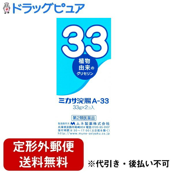 【商品説明】・ 容量が33gと他品に比べ多めの大人用浣腸です。・ 植物由来のグリセリン【効能 効果】・ 便秘【用法 用量】・ 12歳以上1日1個(33g)を直腸内に注入します。・ それで効果のみられない場合には、さらに同量をもう一度注入してください。＜用法・用量に関連する注意＞・ 用法・用量を厳守してください。・ 本剤使用後は、便意が強まるまでしばらくがまんしてください。(使用後、すぐに排便を試みると、薬剤のみが排出され、効果がみられないことがあります)・ 12歳未満の小児には、使用させないでください。・ 浣腸にのみ使用してください。(内服しないでください)【使用方法】(1)容器先端のキャップを取り外し、肛門部へなるべく深く挿入します。(滑らかに挿入できない場合は、薬液を少し出し、先端周囲をぬらすと挿入しやすくなります)(2)容器を押しつぶしながらゆっくりと薬液を注入します。(3)薬液注入後、十分便意が強まってから排便してください。※無理に挿入すると、直腸粘膜を傷つけるおそれがあるので注意してください。※冬期は容器を温湯(40度位)に入れ、体温近くまで温めると快適に使用できます。【成分】本品1個(33g)・ 日局グリセリン・・・16.5g・ 添加物としてベンザルコニウム塩化物含有【注意事項】・ 傷、はれもの、湿疹などの異常のある部位には使用しないでください。・ 使用中また、使用後に異常が現れた際は使用を中止し、皮膚科専門医に相談してください。・ 乳幼児の手の届かないところに保管してください。・ 使用後は必ずキャップを閉めてください。・ 高温また直射日光を避けて保管してください。【剤型】・・・挿入剤【内容量】・・・33g&#9747;2コ【お問い合わせ先】こちらの商品につきましての質問や相談につきましては、当店（ドラッグピュア）または下記へお願いします。製造販売：ムネ製薬株式会社　消費者相談窓口住所：兵庫県淡路市尾崎859TEL：：0120-85-0107広告文責：株式会社ドラッグピュア作成：201902KT神戸市北区鈴蘭台北町1丁目1-11-103TEL:0120-093-849製造・販売：ムネ製薬株式会社区分：第2類医薬品・日本製文責：登録販売者　松田誠司使用期限：使用期限終了まで100日以上 ■ 関連商品ムネ製薬株式会社　お取扱い商品便秘　関連用品浣腸 関連商品ミカサ浣腸 シリーズ