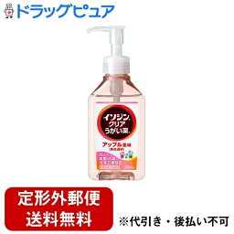 【2％OFFクーポン配布中 対象商品限定】【定形外郵便で送料無料でお届け】シオノギヘルスケア株式会社　イソジンクリアうがい薬A アップル風味 200ml【医薬部外品】＜のどの殺菌・消毒・洗浄・口臭除去＞【ドラッグピュア】【TKG510】