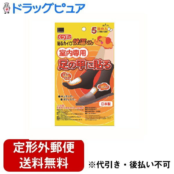 ■製品特徴・靴下の足甲に貼る、室内専用カイロ・遠赤外線効果で温かさがひろがります■内容量5足分入■使用方法【用途】・オフィスやキッチンで・つらい足もとの冷え対策に！【仕様】・カラー:白・持続時間:6〜8時間・最高温度:63℃・平均温度:50℃【お問い合わせ先】こちらの商品につきましての質問や相談は、当店(ドラッグピュア）または下記へお願いします。オカモト株式会社〒113-8710　東京都文京区本郷3丁目27番12号電話：03-3817-4226受付時間：月曜〜金曜 9:00〜17:00　※土日祝日および年末年始・夏季休暇は、ご利用できません。広告文責：株式会社ドラッグピュア作成：202308AY神戸市北区鈴蘭台北町1丁目1-11-103TEL:0120-093-849製造販売：オカモト株式会社区分：日用品文責：登録販売者 松田誠司■ 関連商品使い捨てカイロ関連商品オカモト株式会社お取り扱い商品