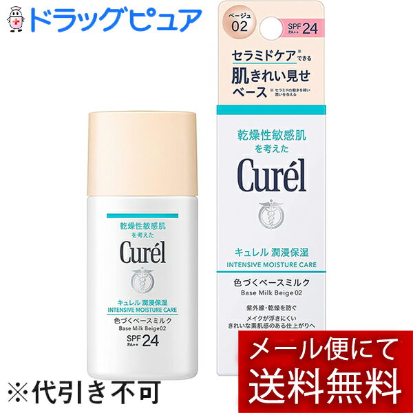 【ワゴン商品2023-08D】【定形外郵便で送料無料】花王株式会社キュレル BBミルク 自然な肌色 30ml【ドラッグピュア楽天市場店】【この商品は注文後のキャンセルができません】