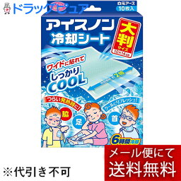 【2％OFFクーポン配布中 対象商品限定】【メール便で送料無料 ※定形外発送の場合あり】白元アース株式会社アイスノン 冷却シート 大判サイズ 10枚（5枚×2包)【ドラッグピュア楽天市場店】【RCP】(外箱は開封した状態でお届けします)【開封】