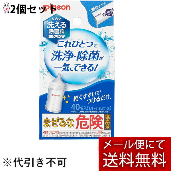 【本日楽天ポイント5倍相当】【メール便で送料無料 ※定形外発送の場合あり】ピジョン株式会社洗える除菌料 ミルクポンW 顆粒タイプ 40包×2個セット【ドラッグピュア楽天市場店】【RCP】(外箱は開封した状態でお届けします)【開封】