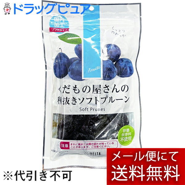 【メール便で送料無料 ※定形外発送の場合あり】株式会社デルタインターナショナル　くだもの屋さんのやわらか大粒プルーン(種ぬき) 200g＜砂糖・保存料不使用＞(この商品は注文後のキャンセルができません)【ドラッグピュア楽天市場店】【RCP】