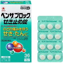 【第(2)類医薬品】アリナミン製薬(旧武田薬品・武田コンシューマヘルスケア)ベンザブロックせき止め錠(36錠)【RCP】【セルフメディケーション対象】【北海道・沖縄は別途送料必要】【CPT】【濫用】