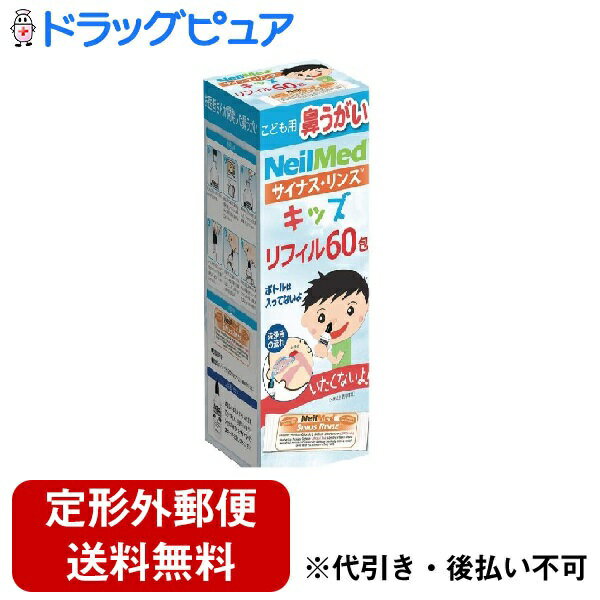 【本日楽天ポイント5倍相当】【定形外郵便で送料無料でお届け】ニールメッド株式会社サイナスリンス キッズ リフィル 60包【ドラッグピュア楽天市場店】【TK350】