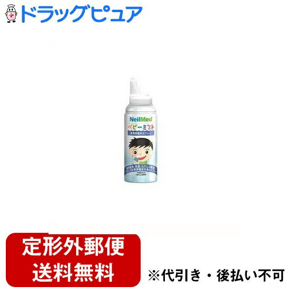 【本日楽天ポイント5倍相当】【定形外郵便で送料無料でお届け】ニールメッド株式会社ベビーミスト【一般医療機器】 75ml 赤ちゃんの鼻水吸引時に 【ドラッグピュア楽天市場店】【RCP】【TK300】