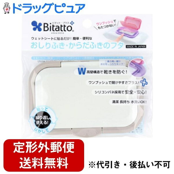 【本日楽天ポイント5倍相当】【定形外郵便で送料無料でお届け】株式会社ビタットジャパンビタット・プラス おしりふき・からだふきのフタ グレイ 1個【ドラッグピュア楽天市場店】【TK140】