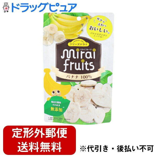 ■製品特徴ミライフルーツは、果実の美味しさを、そのまま閉じ込めました。お子様からお年寄りまで安心してお召し上がりいただけます。ドライなのにフレッシュ。驚きの美味しさと新食感をお楽しみください。■内容量12g■原材料バナナ■栄養成分表示(1袋12gあたり) エネルギー・・・46kcaL タンパク質・・・1g 脂質・・・0g 炭水化物・・・11g 　-糖質・・・8g 　 -糖類・・・8g 食塩相当量・・・0g ※推定値■賞味期限製造より約2年■注意事項◎本製品は小麦、そば、落花生、えび、かに、オレンジ、キウイフルーツ、牛肉、くるみ、大豆、豚肉、まつたけ、もも、やまいも、りんご、ゼラチン、バナナ、ごま、カシューナッツを含む製品と共有の設備で製造しています。○果物をそのまま乾燥させているため、色・形・味に個体差があります。○表面に白い粉が付着していることがありますが、果物の糖分ですので安心してお召し上がり下さい。○果物の特性及び製造工程上、まれに表面に褐色や固い部分などが生じる場合がありますが、品質に問題はありません。○水分を吸収しやすい食品ですので、開封後はお早めにお召し上がりください。○赤ちゃんはうまく飲み込めないことがありますので、 水分を与えながら食べ終わるまで保護者が見守ってください。○横になっているときやおぶっているときなど、息が詰まる姿勢では食べさせないでください。○一人で食べられないときは割って少しずつあげてください。○アレルギーについてご確認の上、お召し上がりください。※製品の仕様やパッケージデザインは予告なく変更される場合がございます。【お問い合わせ先】こちらの商品につきましての質問や相談は、当店(ドラッグピュア）または下記へお願いします。株式会社ビタットジャパン〒187-0031 東京都小平市小川東町1丁目29-11 リベールプランドール1F電話：042-313-2912受付時間：平日9：30～17：30広告文責：株式会社ドラッグピュア作成：202309AY神戸市北区鈴蘭台北町1丁目1-11-103TEL:0120-093-849製造販売：株式会社ビタットジャパン区分：食品・ベトナム製文責：登録販売者 松田誠司■ 関連商品ドライフルーツ関連商品バナナ関連商品株式会社ビタットジャパンお取り扱い商品