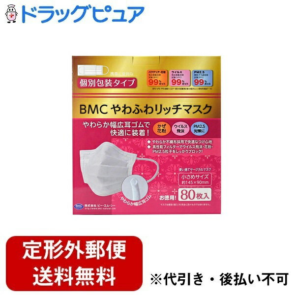 【2％OFFクーポン配布中 対象商品限定】【定形外郵便で送料無料でお届け】株式会社ビー・エム・シーやわふわリッチマスク小さめ 80枚入【ドラッグピュア楽天市場店】【TK510】