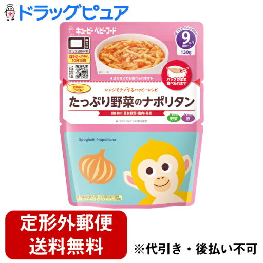 【本日楽天ポイント5倍相当】【メール便で送料無料でお届け 代引き不可】キユーピー株式会社レンジでチンするハッピーレシピ たっぷり野菜のナポリタン 130g【ドラッグピュア楽天市場店】 【本日楽天ポイント5倍相当】【メール便で送料無料でお届け 代引き不可】キユーピー株式会社レンジでチンするハッピーレシピ たっぷり野菜のナポリタン 130g【ドラッグピュア楽天市場店】