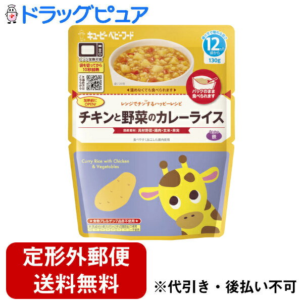 【本日楽天ポイント5倍相当】【メール便で送料無料でお届け 代引き不可】キユーピー株式会社レンジでチンするハッピーレシピ チキンと野菜のカレーライス 130g【ドラッグピュア楽天市場店】