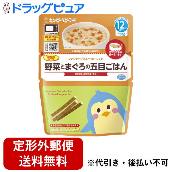 【本日楽天ポイント5倍相当】【メール便で送料無料でお届け 代引き不可】キユーピー株式会社レンジでチンするハッピーレシピ 野菜とまぐろの五目ごはん 130g【ドラッグピュア楽天市場店】