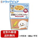 ■製品特徴北海道産コーンのやさしい甘さで食べやすく仕上げた、チキンシチューです。■内容量100g■原材料野菜（じゃがいも（国産）、とうもろこし、にんじん、たまねぎ）、鶏肉加工品（鶏ささみ、じゃがいもでん粉、食塩）、コーンスターチ、砂糖、チキンエキス、食塩／炭酸カルシウム■栄養成分表示1袋（100g）当たりエネルギー 41kcalたんぱく質 1.3g脂質 0.4g炭水化物 8.1g食塩相当量 0.4gカルシウム 150mg■使用方法温めなくてもそのままで食べられます電子レンジで温める場合(1)袋の底を広げる(2)パッケージの上部を切り取る※必ず電子レンジに入れる前に！(3)袋を立てて電子レンジ500～600wで10秒温める(4)温めた後よく混ぜる※温めた後混ぜる時は、中身がはねてヤケドをする恐れがありますのでご注意ください。※お子さまにあげる前に温度をお確かめください。※加熱中、パチパチと音がする場合がありますが、品質・安全上の問題はありません。■賞味期限製造日を含め19ヵ月(常温)■注意事項●加熱中、パチパチと音がする場合がありますが、品質・安全上の問題はありません。●食べ残しはあげないでください。●月齢は目安です。お子さまの食欲や成長に合わせてご使用ください。●離乳のすすめ方については、専門家にご相談ください。●この商品はレトルトにて加熱殺菌しています。保存料は使用していませんので、開封後は当日中に召しあがってください。■アレルギー鶏肉【お問い合わせ先】こちらの商品につきましての質問や相談は、当店(ドラッグピュア）または下記へお願いします。キユーピー株式会社〒150-0002　東京都渋谷区渋谷1-4-13電話：0120-14-1122受付時間：9：00～17：00（土・日・祝日は除く）広告文責：株式会社ドラッグピュア作成：202307AY神戸市北区鈴蘭台北町1丁目1-11-103TEL:0120-093-849製造販売：キユーピー株式会社区分：食品文責：登録販売者 松田誠司■ 関連商品ベビーフード関連商品シチュー関連商品キユーピー株式会社お取り扱い商品