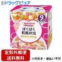 【2%OFFクーポン配布中 対象商品限定】【定形外郵便で送料無料でお届け】キユーピー株式会社にこにこボックス ぱくぱく和風弁当 90g×2個【ドラッグピュア楽天...