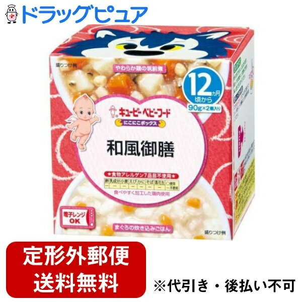 【本日楽天ポイント5倍相当】【定形外郵便で送料無料でお届け】キユーピー株式会社にこにこボックス 和風御膳 90g×2個【ドラッグピュア楽天市場店】【TK510】