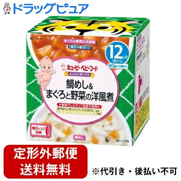 【本日楽天ポイント5倍相当】【定形外郵便で送料無料でお届け】キユーピー株式会社にこにこボックス 鯛めし&まぐろと野菜の洋風煮 90g×2個【ドラッグピュア楽天市場店】【TK510】
