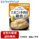【3%OFFクーポン 5/9 20:00〜5/16 01:59迄】【メール便で送料無料でお届け 代引き不可】キユーピー株式会社やさしい献立 たまごと牛肉の雑炊 ...