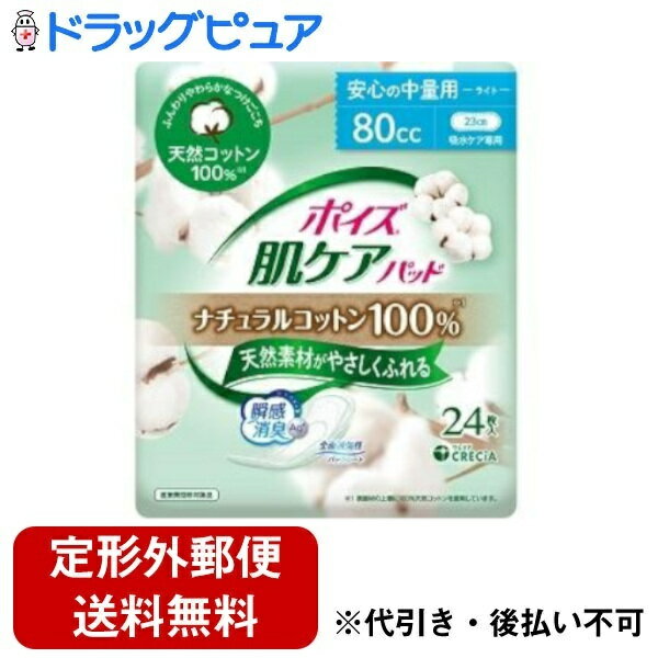 【3％OFFクーポン 5/9 20:00～5/16 01:59迄】【定形外郵便で送料無料でお届け】日本製紙クレシア株式会社ポイズ 肌ケアパッド ナチュラ..