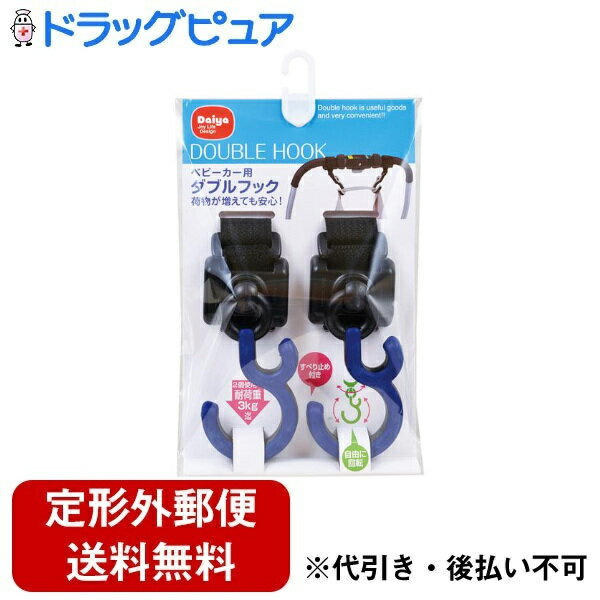 【本日楽天ポイント5倍相当】【定形外郵便で送料無料でお届け】ダイヤ株式会社ダイヤベビーカー用ダブルフック ブラック/ブルー（BK/BL） 2個入り(滑り止めつき：お買い物時の袋かけにも)【ドラッグピュア楽天市場店】【TK300】