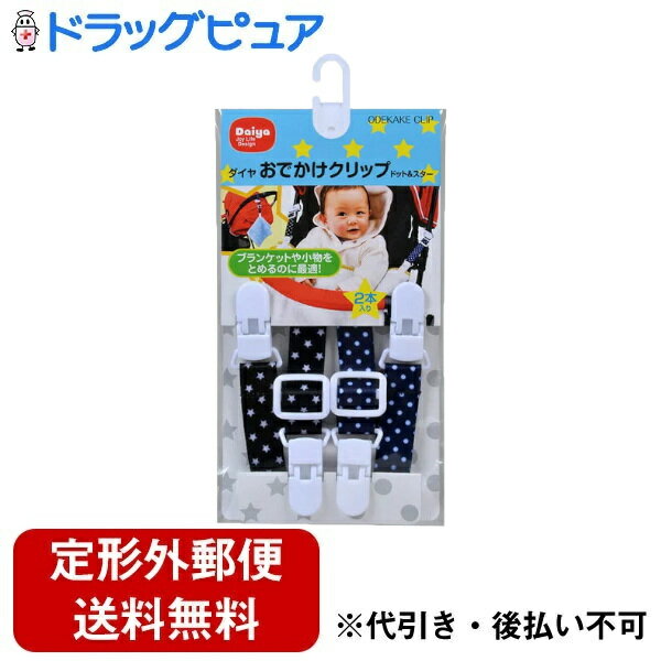 【本日楽天ポイント5倍相当】【定形外郵便で送料無料でお届け】ダイヤ株式会社ダイヤ おでかけクリップ ドット&スター ブラック/ネイビー(BK/NV)2本入【ドラッグピュア楽天市場店】【TK180】