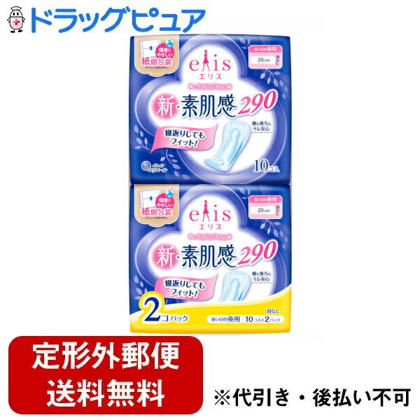 【3％OFFクーポン 5/9 20:00～5/16 01:59迄】【定形外郵便で送料無料でお届け】大王製紙株式会社エリス 新 素肌感（多い日の夜用ナプキン）羽なし 29cm 10個×2パック【ドラッグピュア楽天市場店】【TK350】