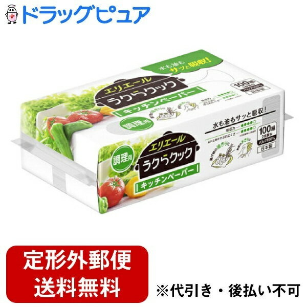 【3％OFFクーポン 5/23 20:00～5/27 01:59迄】【定形外郵便で送料無料でお届け】大王製紙株式会社エリエール ラクらクック キッチンペーパー 100組（200枚）【ドラッグピュア楽天市場店】【TK350】