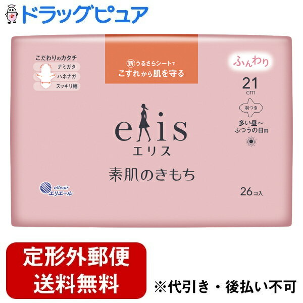 【2％OFFクーポン配布中 対象商品限定】【定形外郵便で送料無料でお届け】大王製紙株式会社エリス 素肌のきもち（多い昼〜ふつうの日用）羽つき 21cm　 26個入【ドラッグピュア楽天市場店】【TK450】