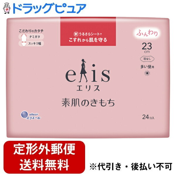 【本日楽天ポイント5倍相当】【定形外郵便で送料無料でお届け】大王製紙株式会社エリス 素肌のきもち（多い昼用）羽なし 23cm　 24個入【ドラッグピュア楽天市場店】【TK350】 1