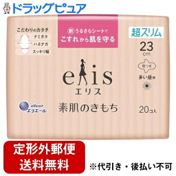 【本日楽天ポイント5倍相当】【定形外郵便で送料無料でお届け】大王製紙株式会社エリス 素肌のきもち 超スリム（多い昼用）羽つき 23cm 20個入【ドラッグピュア楽天市場店】【TK300】