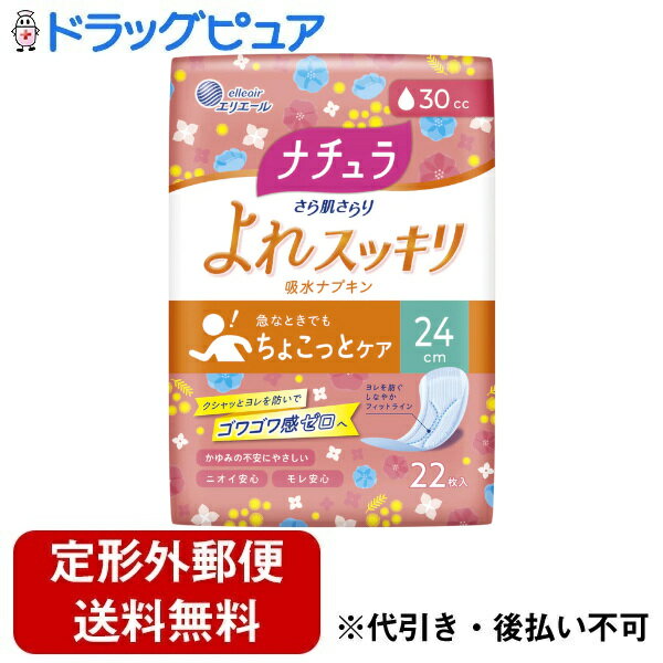 【2％OFFクーポン配布中 対象商品限定】【定形外郵便で送料無料でお届け】大王製紙株式会社ナチュラ さら肌さらり よれスッキリ吸水ナプキン 24cmロング 30cc　 22枚【ドラッグピュア楽天市場店】【TK350】