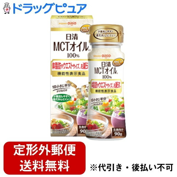 ■製品特徴MCT（中鎖脂肪酸油）100%の食用油です。BMIが高めの方の体脂肪や内臓脂肪、ウエストサイズを減らす機能性表示食品です。無味無臭なので、いつもの料理や飲み物の味そのままでお使いいただけます。■内容量90g■原材料MCT（中鎖脂肪酸油）■栄養成分表示2g当たり熱量 18kcalたんぱく質 0g脂質 2g炭水化物 0g食塩相当量 0g■使用方法1日2gを目安に、食べ物や飲み物に加えてお召し上がりください。■賞味期限25ヶ月■注意事項●油を直接飲むことはお控えください。●1日の摂取量が多いと、お腹がゆるくなることがあります。●この油で揚げたり炒めたりしないでください。煙が出たり、泡立ちが起こり危険です。●MCTオイルは、ポリスチレン製の容器※を破損させる性質があります。破損した容器から中身がこぼれ出て、火傷や汚損につながる可能性がありますので使用しないでください。※カップラーメンの容器、コンビニエンスストアや自動販売機で販売されているカップ入りコーヒーのフタなど【お問い合わせ先】こちらの商品につきましての質問や相談は、当店(ドラッグピュア）または下記へお願いします。日清オイリオグループ株式会社〒104-8285 東京都中央区新川一丁目23番1号電話：0120-016-024受付時間：月〜金曜日／9:30～17:00（祝日・弊社休日を除く）広告文責：株式会社ドラッグピュア作成：202308AY神戸市北区鈴蘭台北町1丁目1-11-103TEL:0120-093-849製造販売：日清オイリオグループ株式会社区分：食品文責：登録販売者 松田誠司■ 関連商品食用油関連商品MCT関連商品日清オイリオグループ株式会社お取り扱い商品