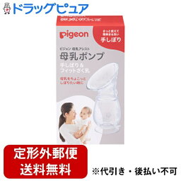 【本日楽天ポイント5倍相当】【定形外郵便で送料無料でお届け】ピジョン株式会社母乳ポンプ　手しぼり＆フィットさく乳(容量：約110ml) 1個(さっと使えて簡単丸洗い）【ドラッグピュア楽天市場店】【TK300】