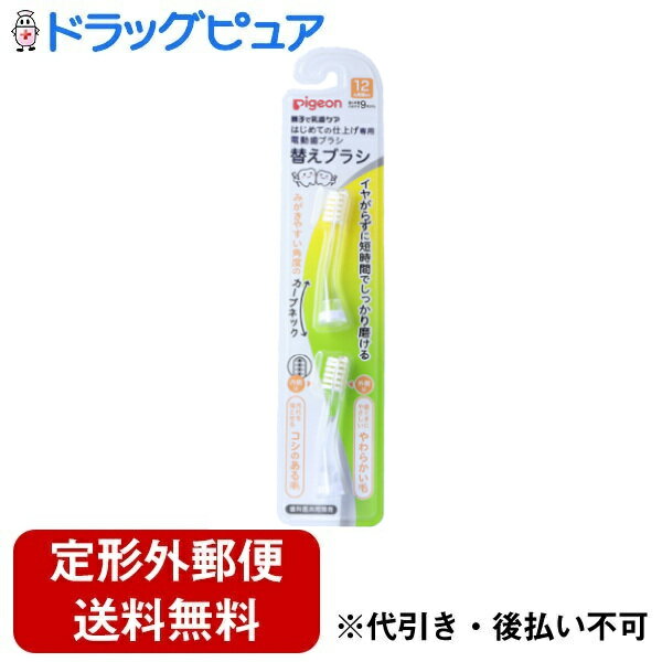 【3%OFFクーポン 4/4 20:00〜4/10 01:59迄】【定形外郵便で送料無料でお届け】ピジョン株式会社はじめての仕上げ専用 電動歯ブラシ 替えブラシ(12ヵ月頃〜) 2個入(短時間でしっかり歯磨き)【ドラッグピュア楽天市場店】【TK140】