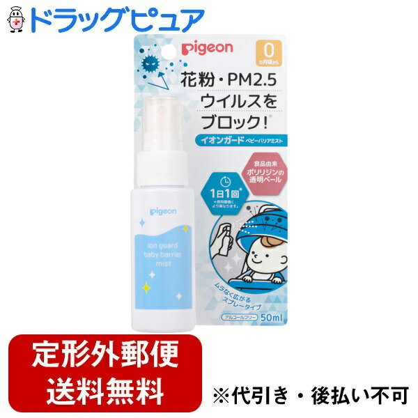 【3%OFFクーポン 5/9 20:00〜5/16 01:59迄】【定形外郵便で送料無料でお届け】ピジョン株式会社イオンガード ベビーバリアミスト 50ml(赤ちゃんから大人まで使える、花粉・PM2.5・ウイルス対策スプレー)【ドラッグピュア楽天市場店】【TK290】