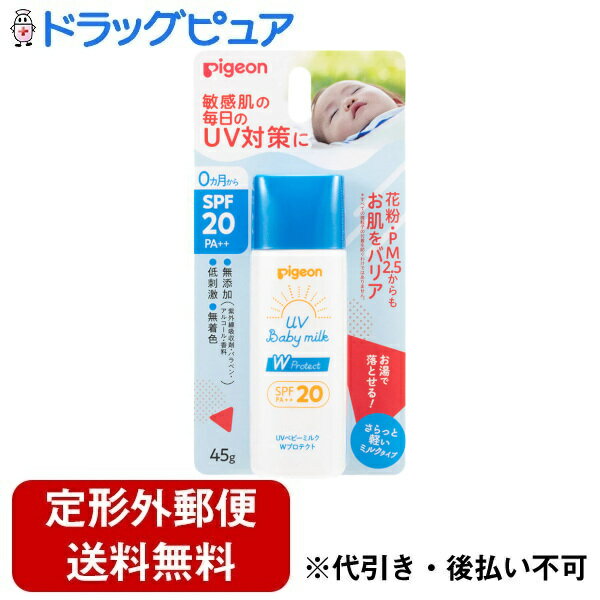 【3％OFFクーポン 5/9 20:00～5/16 01:59迄】【定形外郵便で送料無料でお届け】ピジョン株式会社UVベビーミルク　Wプロテクト　＜SPF20 PA++＞ 45g(自然の恵みでお肌に透明な防護服を)【ドラッグピュア楽天市場店】【TK140】 1