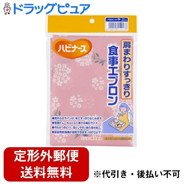 【本日楽天ポイント5倍相当】【定形外郵便で送料無料でお届け】ピジョンタヒラ株式会社ハビナース 肩まわりすっきり食事エプロン こでまり(ピンク) 1枚【ドラッグピ...