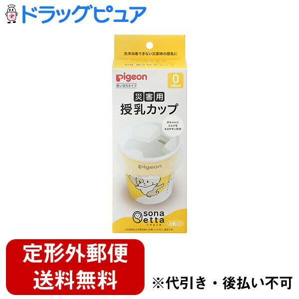 ■製品特徴〇水が十分に使えない災害時にも使用可能・使いきり、洗浄・消毒不要で衛生的・目盛付きのマドラーで、粉ミルクの調乳が可能〇紙コップ授乳をより容易に・フタを付け、ミルクを内側に一旦溜める場所を作ったことで少量の流量調整が可能〇通常の哺乳に戻りやすい・咥えさせず、お口に少量ずつ与える飲ませ方なので、直母授乳などに戻った時に嫌がりにくい＜耐熱温度＞カップ：100℃フタ：80℃マドラー：100℃■内容量カップ：6個、フタ：6個、マドラー：6本■原材料カップ：紙（内面加工：ポリエチレンラミネート加工）フタ：ポリプロピレンマドラー：木■使用方法カップ、フタに触れる前に、手指をきれいに洗いましょう。1.カップ、フタ、マドラーを1つずつ取り出します。2.残ったカップ、フタ、マドラーは袋から出さずに個箱に戻してください。3.取り出したカップにさく乳した母乳やミルクを入れてください。粉ミルクで調乳を行う場合は、取扱説明書に従ってください。4.転倒しないよう、安定した台上でフタをセットしてください。セット後、カップを横から確認し、フタがしっかりとカップにはまっているかを確認してください。＜マドラーの使い方＞1 ミルク量の目安として調乳時のミルク量を計る目安の目盛りがあります。カップ内側の壁にマドラーをまっすぐ沿わせてミルクの量を確認してください。2 温度の確認としてマドラーでミルクをすくい、腕の内側に少量のミルクを垂らして、授乳に適した温度になっているか確認します。熱く感じた場合は、授乳前に冷まします。生温かく感じ、熱くなければ大丈夫です。授乳適温になってから、フタをカップにはめ込みセットします。3 ミルクのかくはんとして粉ミルクで調乳を行う場合、紙コップの底をマドラーでまんべんなくかくはんするように混ぜてください。本製品は食品用容器としてそのままご使用頂けますが、気になる場合は清潔な水でコップ内側、飲み口等をすすいでからお使いください。■注意事項・この製品で寝かしたままの姿勢での授乳はやめましょう。・誤嚥の危険があるため、口の中へミルクを流し込まないでください。少量ずつ口の中に与えましょう。・飲みはじめは、カップを傾けすぎないでください。・授乳時間は30分までとして1回当たりの授乳量だけではなく、1日あたりの授乳量を確認しましょう。・赤ちゃんの様子をみながら、赤ちゃんのペースに合わせて時々げっぷさせましょう。・調乳後、マドラーをカップにさした状態で放置しないでください。・マドラーを調乳時のかくはん及びミルク量・ミルク温度の 確認以外に使用しないでください。＜取扱上の注意＞・開封後は 1 週間を目安に使い切ってください。・火や熱源のそばにおかないでください。変形及び発火の恐れがあります。・授乳は保護者が行ってください。・変形、破損の原因となりますので強い衝撃を与えないでください。・亀裂、変形がある場合は使用しないでください。・調乳方法は、粉ミルクの取扱説明書にしたがってください。・中身が飛び出ないように、激しく振ったり強く押したりしないでください。・使用後の処分方法は各自治体の廃棄処分方法にしたがってください。・完全密封の商品ではございません。・電子レンジは使用しないでください。ポリエチレンラミネートが溶けたり、紙が焦げる事がございます。・一度使用したカップ及びフタは廃棄し、繰り返して使用しないでください。・フタの縁で指を切らないよう注意してください。・フタを他のカップに装着して使用しないでください。＜ヤケド注意＞注意:ヤケドの原因になりますので、下記の点にご注意ください。・調乳時は紙コップも熱くなります。・お子様のそばで調乳することはおやめください。・ミルクや飲み物の温度を必ず確認してから授乳してください【お問い合わせ先】こちらの商品につきましての質問や相談は、当店(ドラッグピュア）または下記へお願いします。ピジョン株式会社〒103-8480　東京都中央区日本橋久松町4番4号電話：0120-741-887受付時間：9時～17時（土・日・祝日は除く）広告文責：株式会社ドラッグピュア作成：202308AY神戸市北区鈴蘭台北町1丁目1-11-103TEL:0120-093-849製造販売：ピジョン株式会社区分：日用品文責：登録販売者 松田誠司■ 関連商品ベビー用品関連商品授乳用品関連商品ピジョン株式会社お取り扱い商品