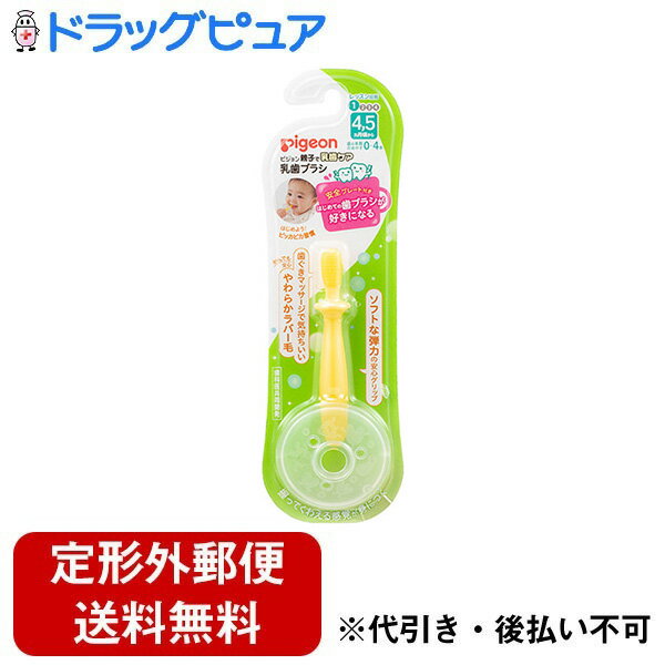 ■製品特徴歯みがきデビューにオススメ。自分でみがく習慣が身に付く乳歯ブラシ。赤ちゃんでも握りやすいグリップ形状に、のどを突かない安全プレート付。さらに歯ブラシに移行しやすいよう新しいヘッドです。＜乳歯ブラシレッスン段階1＞4，5ヵ月頃〜（歯の本数の目安：0〜4本）歯が生える前から「歯ぐきマッサージ」をはじめることで歯ぐきの血流がよくなり、赤ちゃんが気持ちよく感じられます。小さい頃から「歯ブラシって気持ちいいものなんだ〜」と感じてもらうことができれば、ママ・パパの仕上げみがきがスムーズにできます。やわらかいラバー毛で歯ぐきマッサージをして、はじめての歯ブラシが好きになりますように。■内容量乳歯ブラシ1本、安全プレート1枚■原材料柄／本体部：ポリプロピレン ラバー部：熱可塑性エラストマー毛／熱可塑性エラストマープレート／ポリプロピレン■注意事項乳歯ブラシは赤ちゃんが握りやすいグリップになっており、お口の中に歯ブラシを入れる練習から始められますが、必ず保護者の監督のもとで座ってご使用ください。のどつきなどの重大な事故を招く恐れがありますので、おもちゃのようにくわえさせたまま遊ばせたり、歩き回らせないでください。なお、のどつき防止のため、必ず安全プレートをセットしてお使いください。2020年発売の乳歯ブラシシリーズでは、すべてのレッスン段階の乳歯ブラシに安全プレートがつきました。以前の乳歯ブラシシリーズでは、レッスン段階1とレッスン段階2に、プレートをセットすることができます。上手に歯ブラシを動かせるようになっても、なかなか汚れは落とせないものです。 必ず保護者の方が専用の仕上げ用歯ブラシで仕上げみがきをしましょう。【お問い合わせ先】こちらの商品につきましての質問や相談は、当店(ドラッグピュア）または下記へお願いします。ピジョン株式会社〒103-8480　東京都中央区日本橋久松町4番4号電話：0120-741-887受付時間：9時〜17時（土・日・祝日は除く）広告文責：株式会社ドラッグピュア作成：202308AY神戸市北区鈴蘭台北町1丁目1-11-103TEL:0120-093-849製造販売：ピジョン株式会社区分：日用品文責：登録販売者 松田誠司■ 関連商品乳歯関連商品歯ブラシ関連商品ピジョン株式会社お取り扱い商品