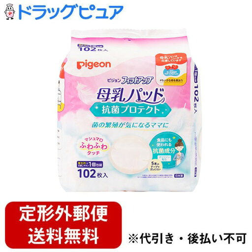 【本日楽天ポイント5倍相当】【定形外郵便で送料無料でお届け】ピジョン株式会社母乳パッド フィットアップ 抗菌プロテクト 102枚(抗菌素材の使い捨て母乳パッド)【ドラッグピュア楽天市場店】【TK510】 【本日楽天ポイント5倍相当】【定形外郵便で送料無料でお届け】ピジョン株式会社母乳パッド フィットアップ 抗菌プロテクト 102枚(抗菌素材の使い捨て母乳パッド)【ドラッグピュア楽天市場店】【TK510】